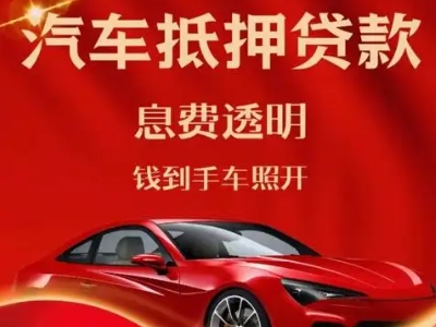 西华良好口碑的汽车抵押贷款公司推荐