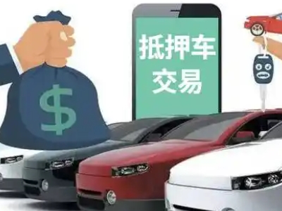 西华汽车抵押贷款通过率高