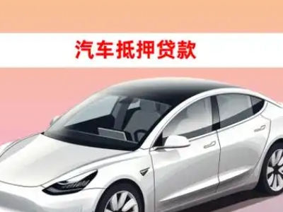 办理西华车辆抵押贷款需要什么条件，优势以及结清手续?