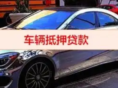 西华汽车抵押借款的额度如何确定？