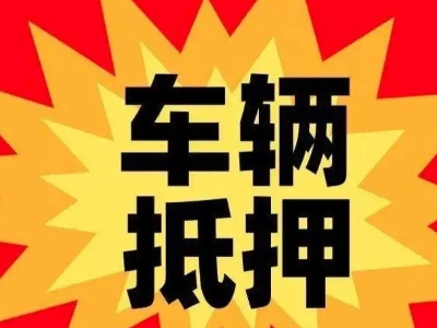 西华汽车抵押贷款利息一般是多少？